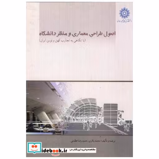 کتاب اصول طراحی معماری و منظر دانشگاه اثر محمد باقری