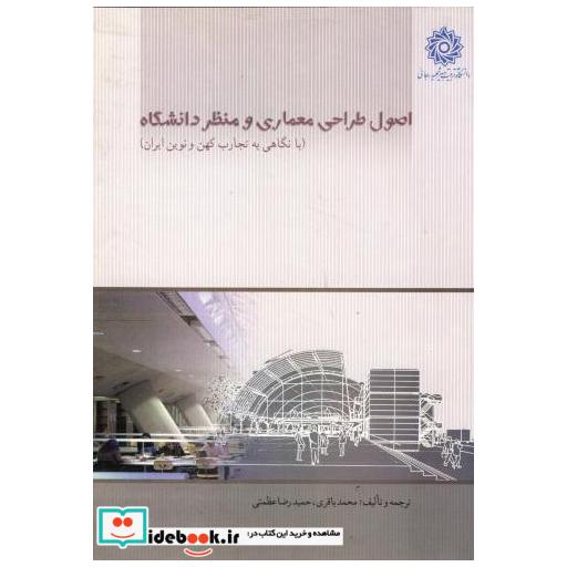 کتاب اصول طراحی معماری و منظر دانشگاه اثر محمد باقری