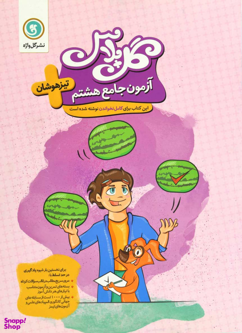 کتاب گل پلاس تیزهوشان جامع هشتم اثر جمعی از نویسندگان نشر گل واژه