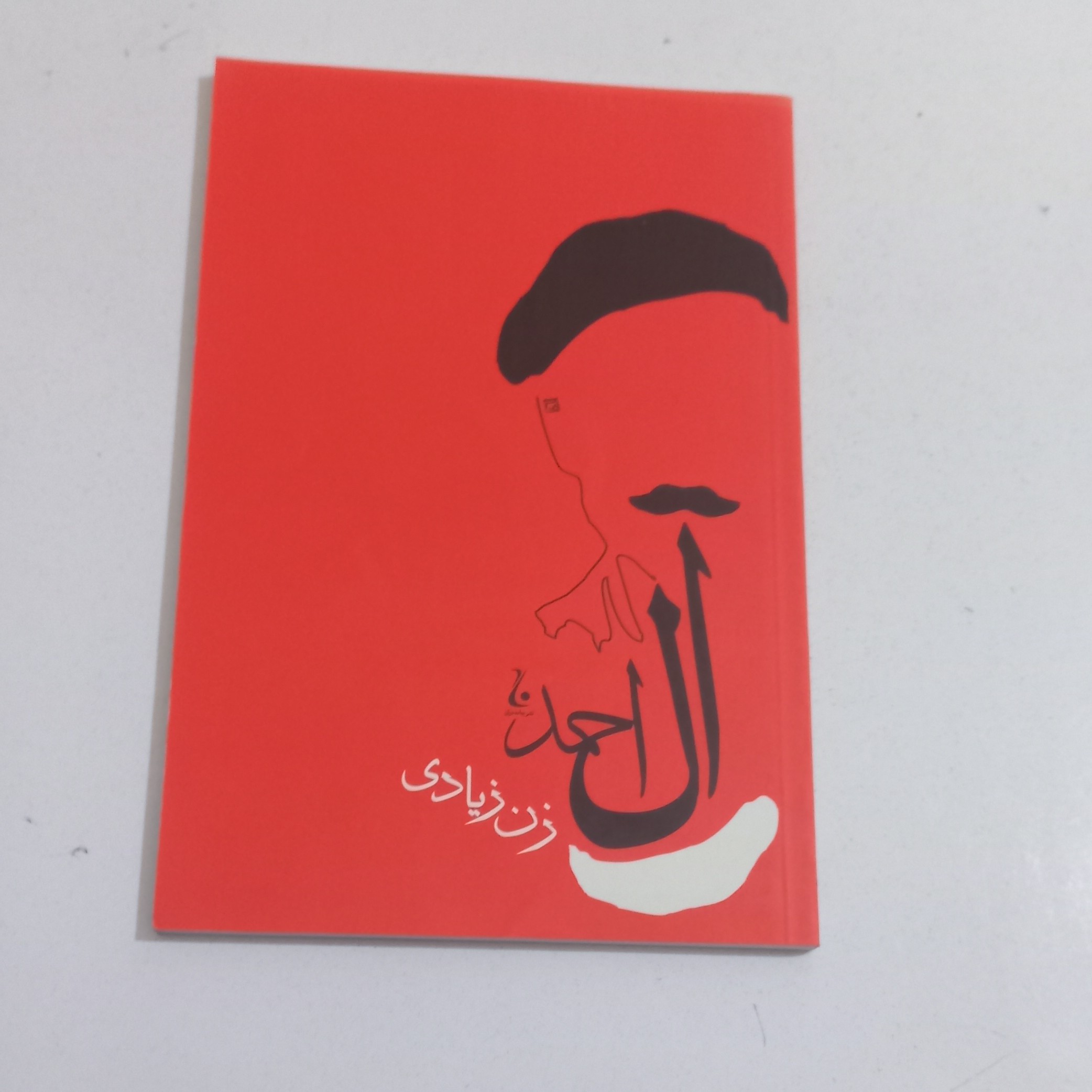 کتاب زن زیادی اثر جلال آل احمد نشر جامه دران