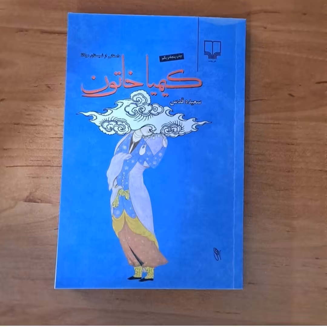 کتاب کیما خاتون اثر سعیده قدس داستانی از شبستان مولانا