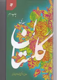 کتاب گلستان سعدی نشر به نشر