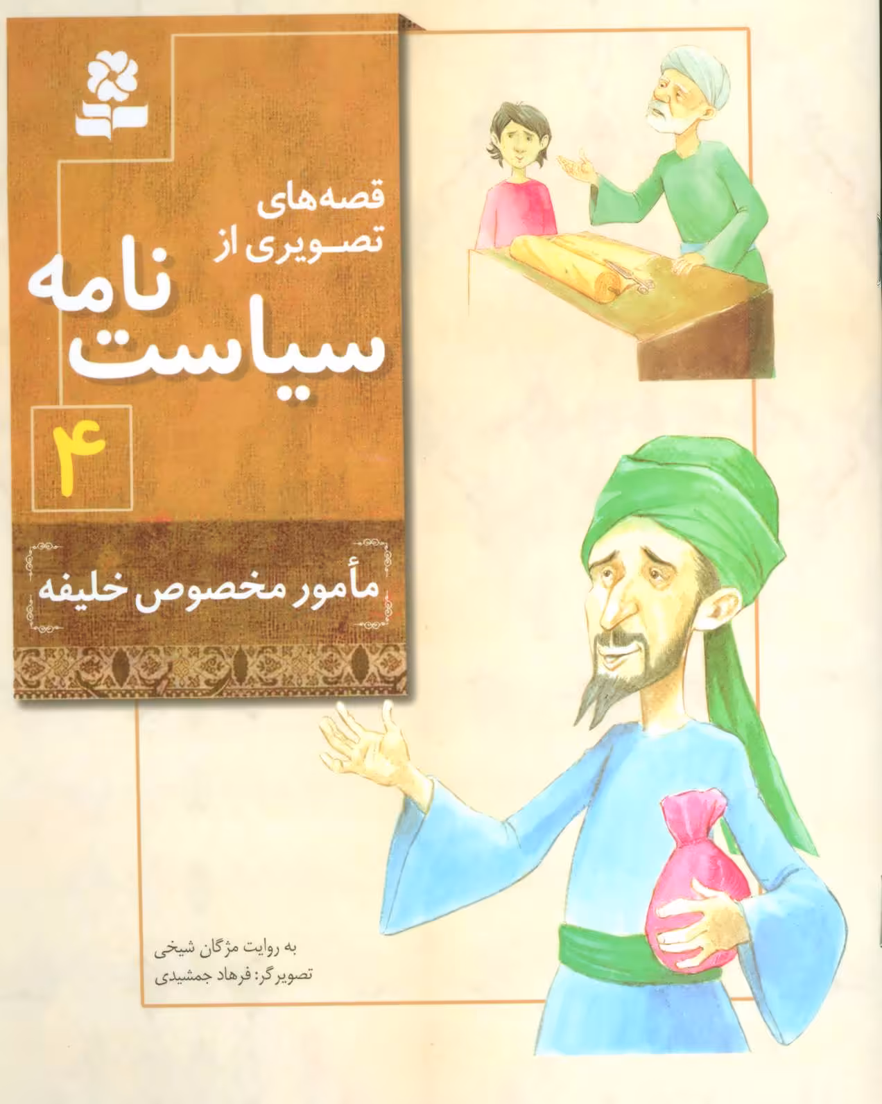 کتاب قصه های تصویری از سیاست نامه 4