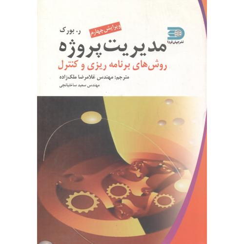 کتاب مدیریت پروژه روش های برنامه ریزی و کنترل