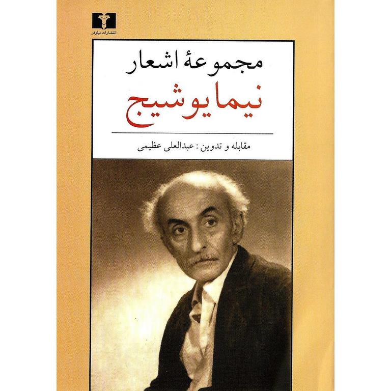 مجموعه اشعار نیما یوشیج
