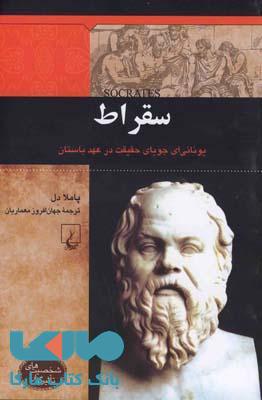 سقراط نشر ققنوس