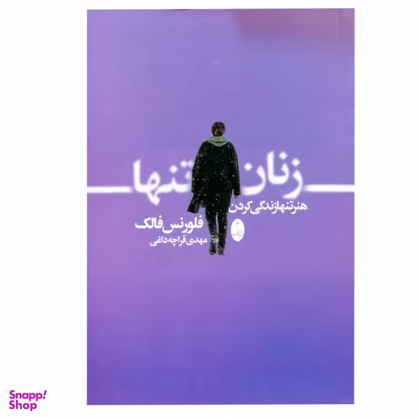 کتاب زنان تنها اثر فلورنس فالک انتشارات شباهنگ