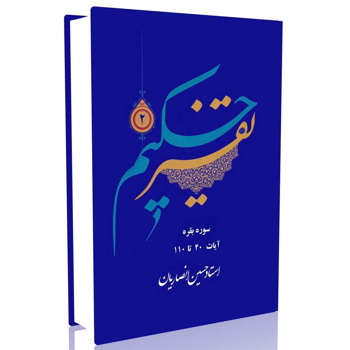تفسیر حکیم جلد 2 (استاد حسین انصاریان)