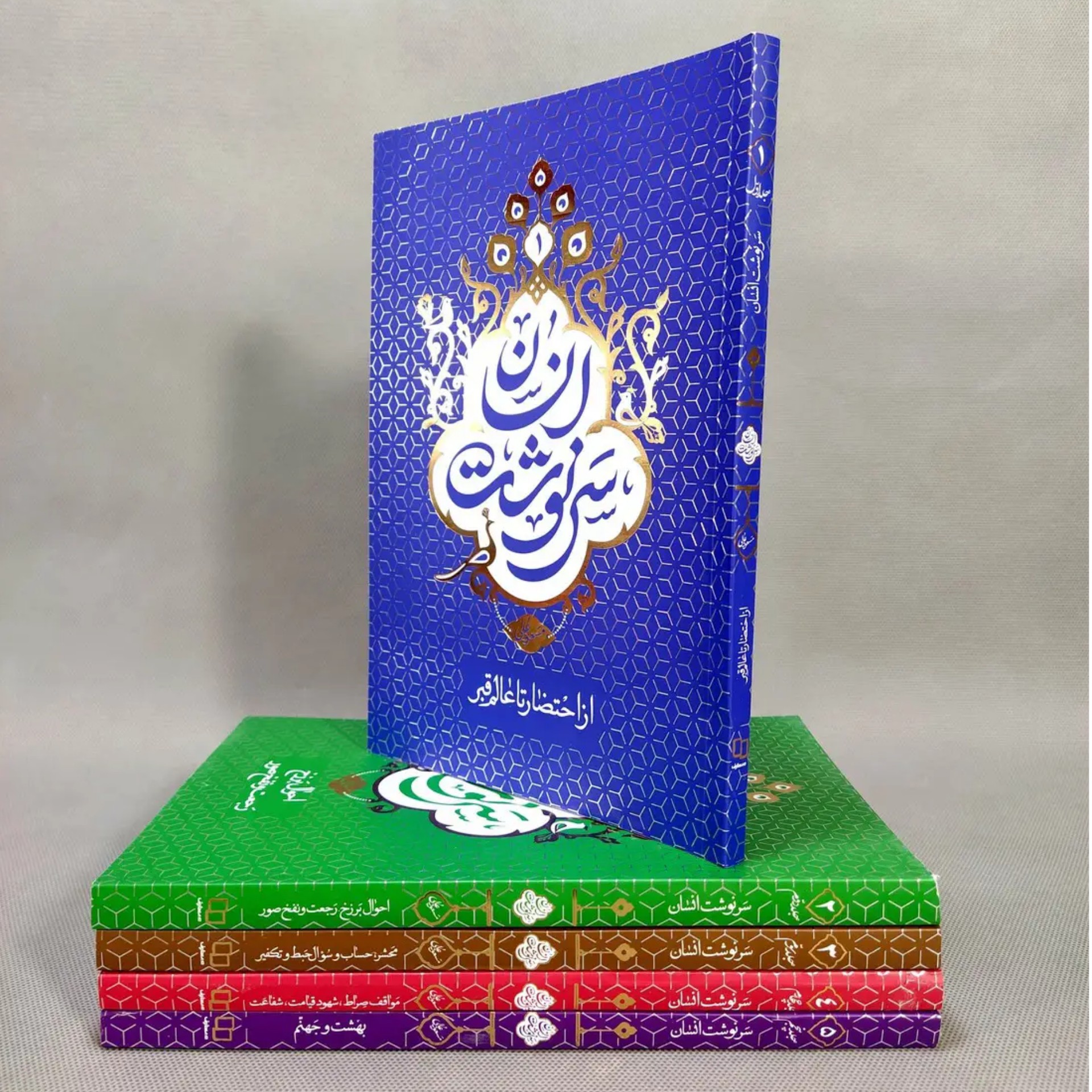 مجموعه پنج جلدی سرنوشت انسان