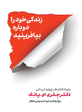 کتاب زندگی خود را دوباره بیافرینید - اثر جفری یانگ - انتشارات شمشاد | چی بخونم