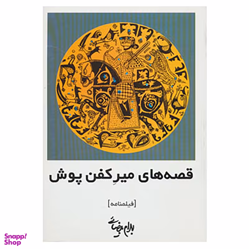 کتاب فیلمنامه قصه های میر کفن پوش اثر بهرام بیضائی انتشارات روشنگران و مطالعات زنان