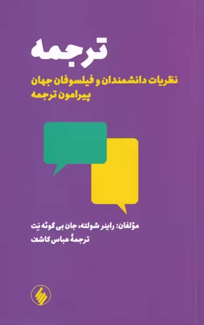 کتاب ترجمه نشر فرزان روز اثر راینر شولته