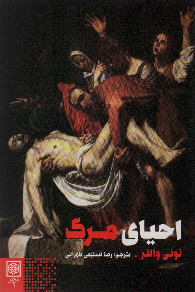 کتاب احیای مرگ