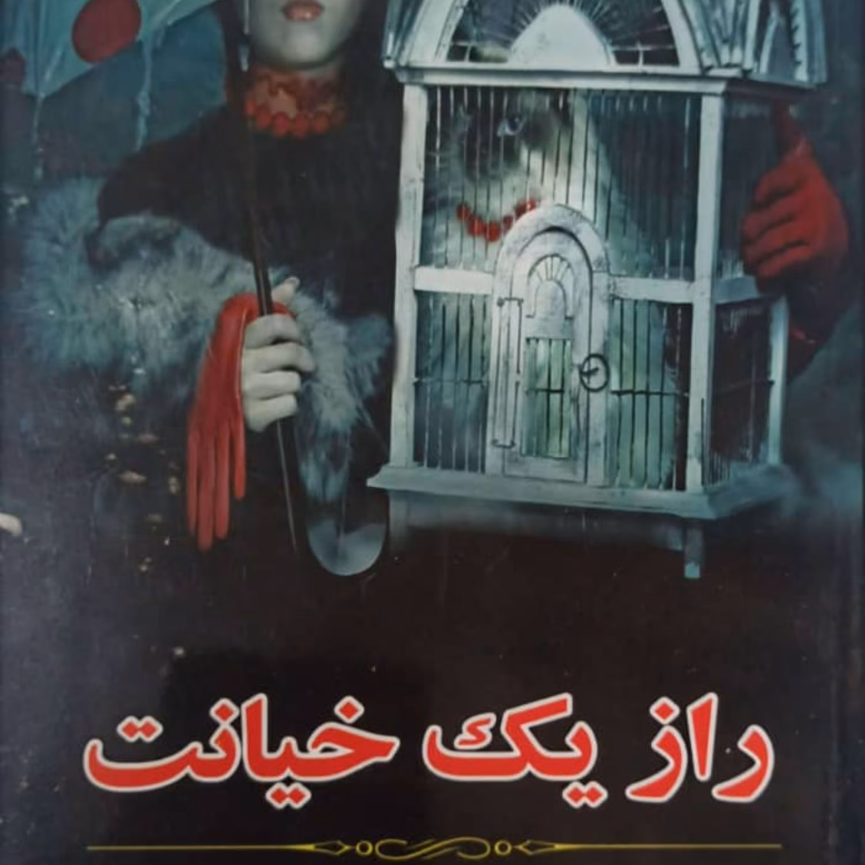 کتاب راز یک خیانت از نشر آپامهر