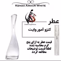 عطر کنزو آمور وایت Kenzo Amour White حجم 5 میل 