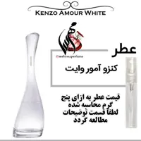 عطر کنزو آمور وایت Kenzo Amour White حجم 5 میل 