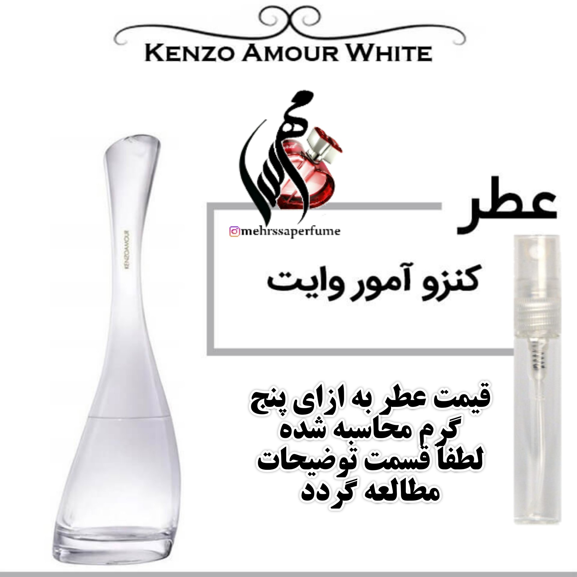 عطر کنزو آمور وایت Kenzo Amour White حجم 5 میل