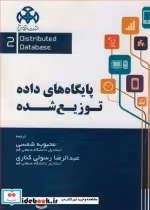 قیمت و خرید کتاب پایگاه های داده توزیع شده جلد2 | ایده بوک