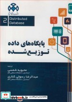 قیمت و خرید کتاب پایگاه های داده توزیع شده جلد2 | ایده بوک