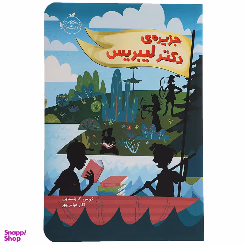 کتاب جزیره‌ ی ‌دکتر لیبریس اثر کریس گرابنستان انتشارات پرتقال