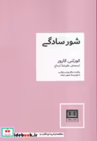 قیمت و خرید کتاب شور سادگی نشر شمشاد اثر کورتنی کارور | ایده بوک
