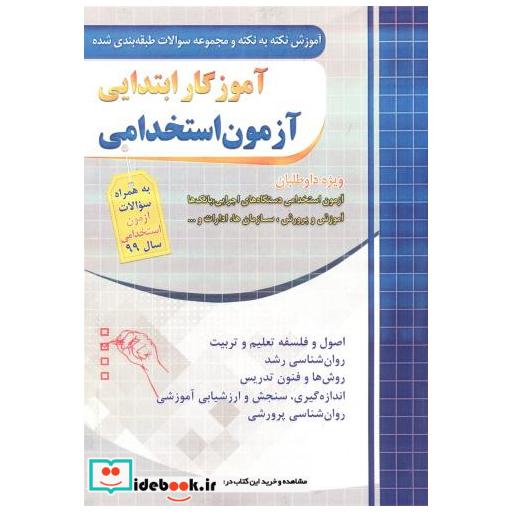 نکته به نکته آموزگار ابتدایی آزمون استخدامی