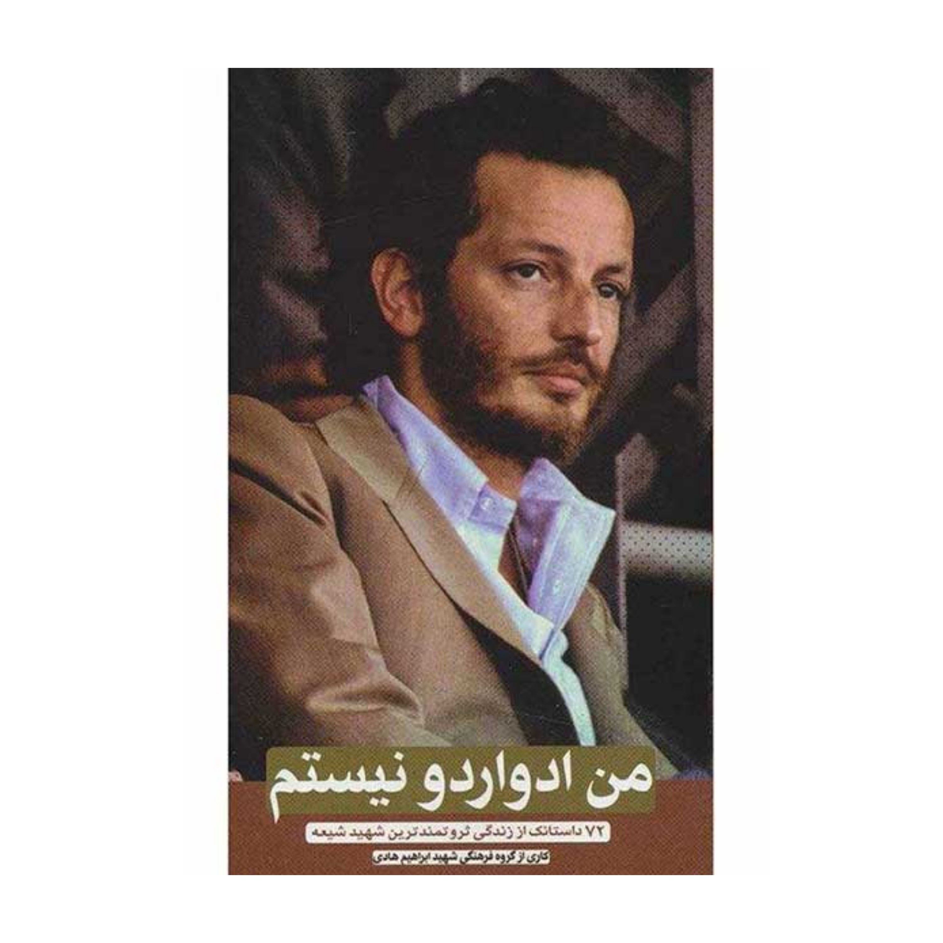 من ادواردو نیستم