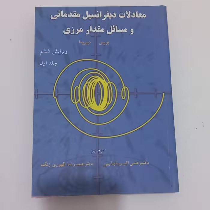کتاب معادلات دیفرانسیل مقدماتی ومسائل مقدار مرزی اثربویس ودیپریماجلد اول(ویرایش6)ترجمه بابایی و ظهوری زنگنه نشرشیخ بهایی