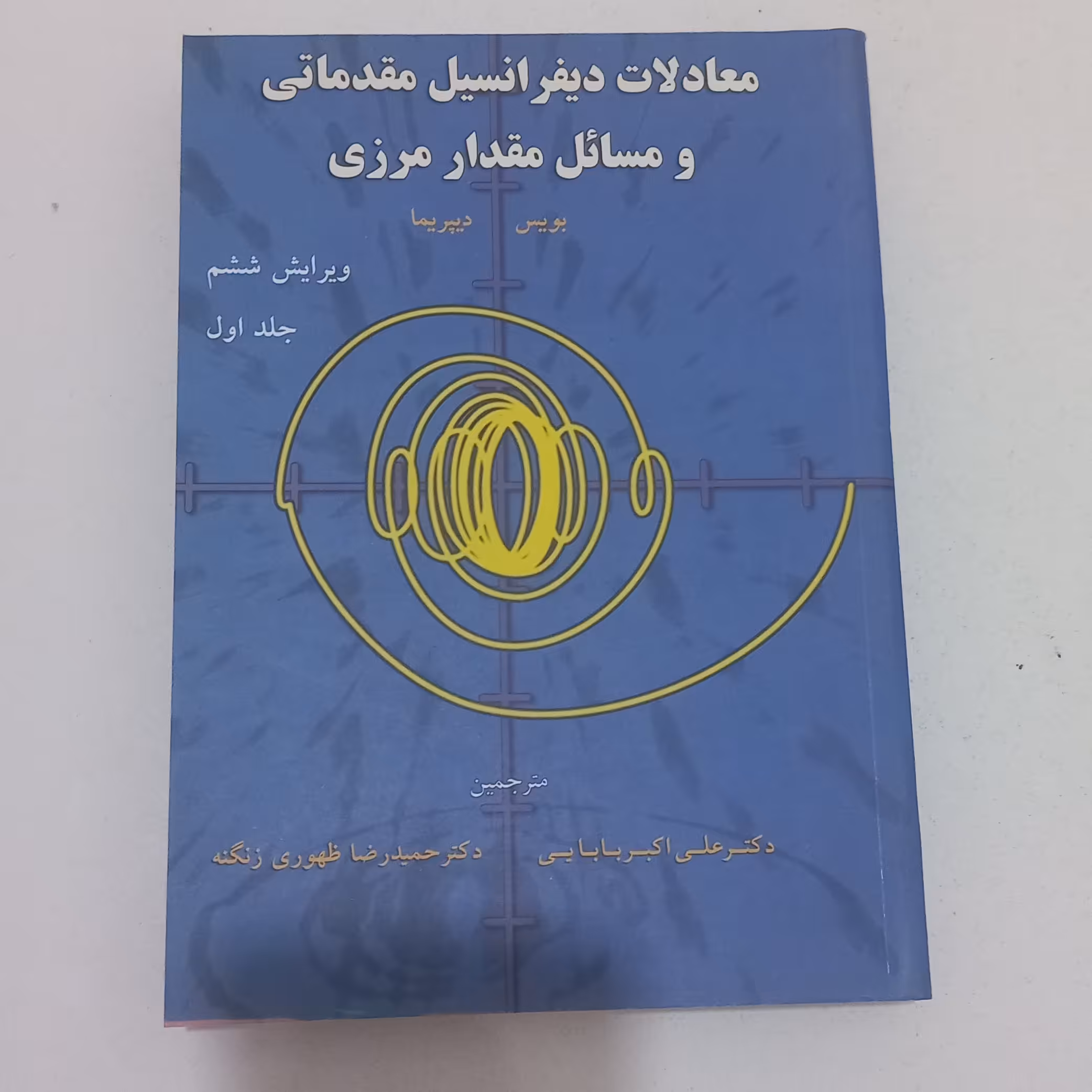 کتاب معادلات دیفرانسیل مقدماتی ومسائل مقدار مرزی اثربویس ودیپریماجلد اول(ویرایش6)ترجمه بابایی و ظهوری زنگنه نشرشیخ بهایی