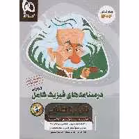 کتاب فیزیک کامل ریاضی میکرو طلایی گاج جلد درسنامه چاپ 1403