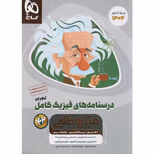 کتاب فیزیک کامل ریاضی میکرو طلایی گاج جلد درسنامه چاپ 1403