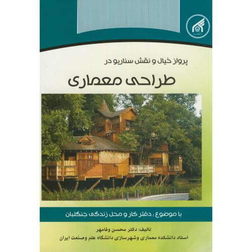 کتاب طراحی معماری دفتر کار و محل زندگی جنگلبان