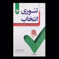 کتاب تئوری انتخاب اثر ویلیام گلسر از انتشارات عقیل