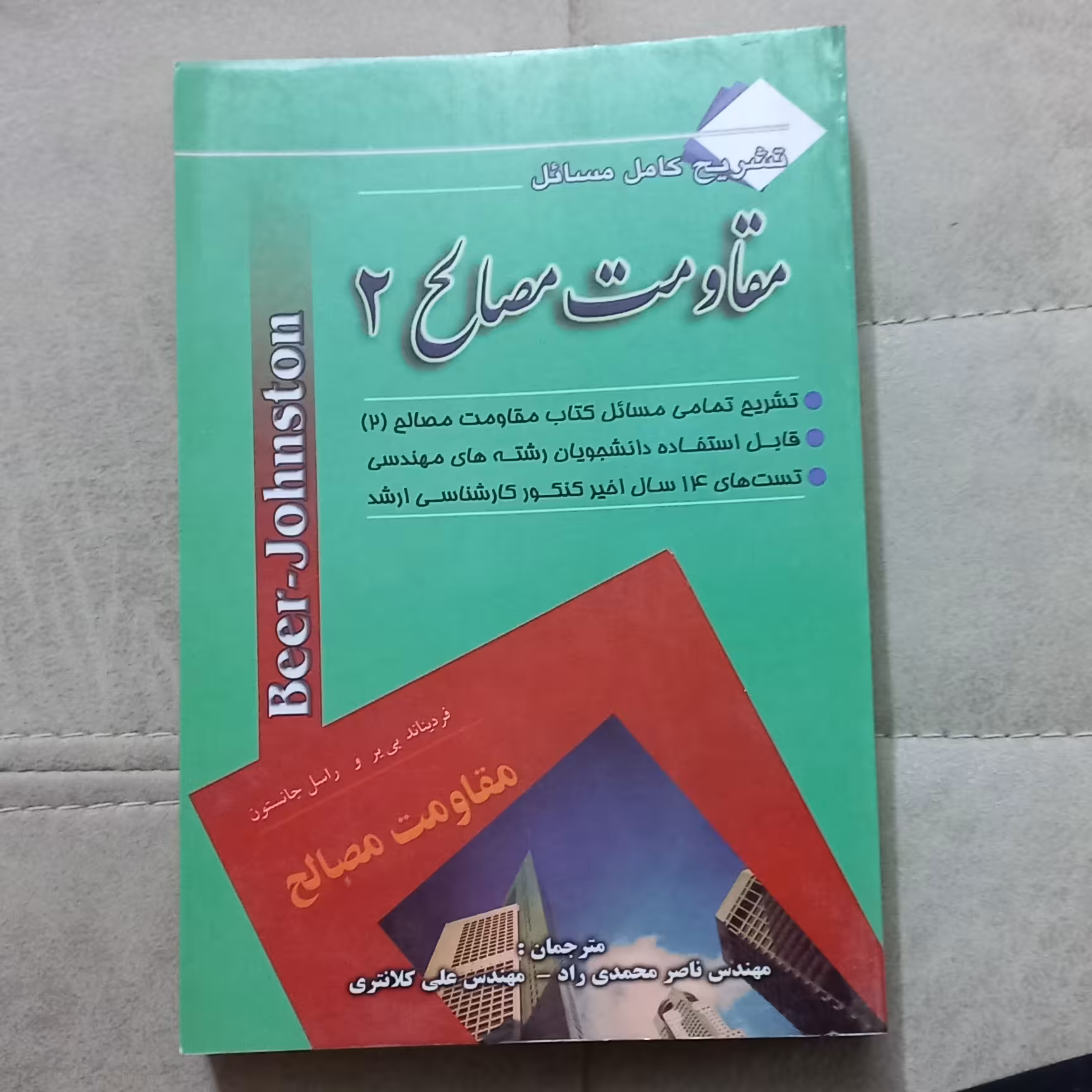 کتاب تشریح کامل مسائل مقاومت مصالح 2 اثر فردیناد بی یر و راسل جانستون ترجمه محمدی راد و کلانتری نشر پویش اندیشه