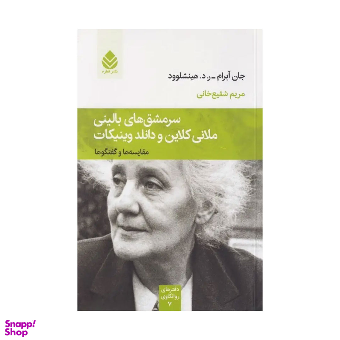کتاب سرمشق های بالینی ملانی کلاین و دانلد وینیکات اثر جان آبرام ر.د.هینشلوود نشر قطره