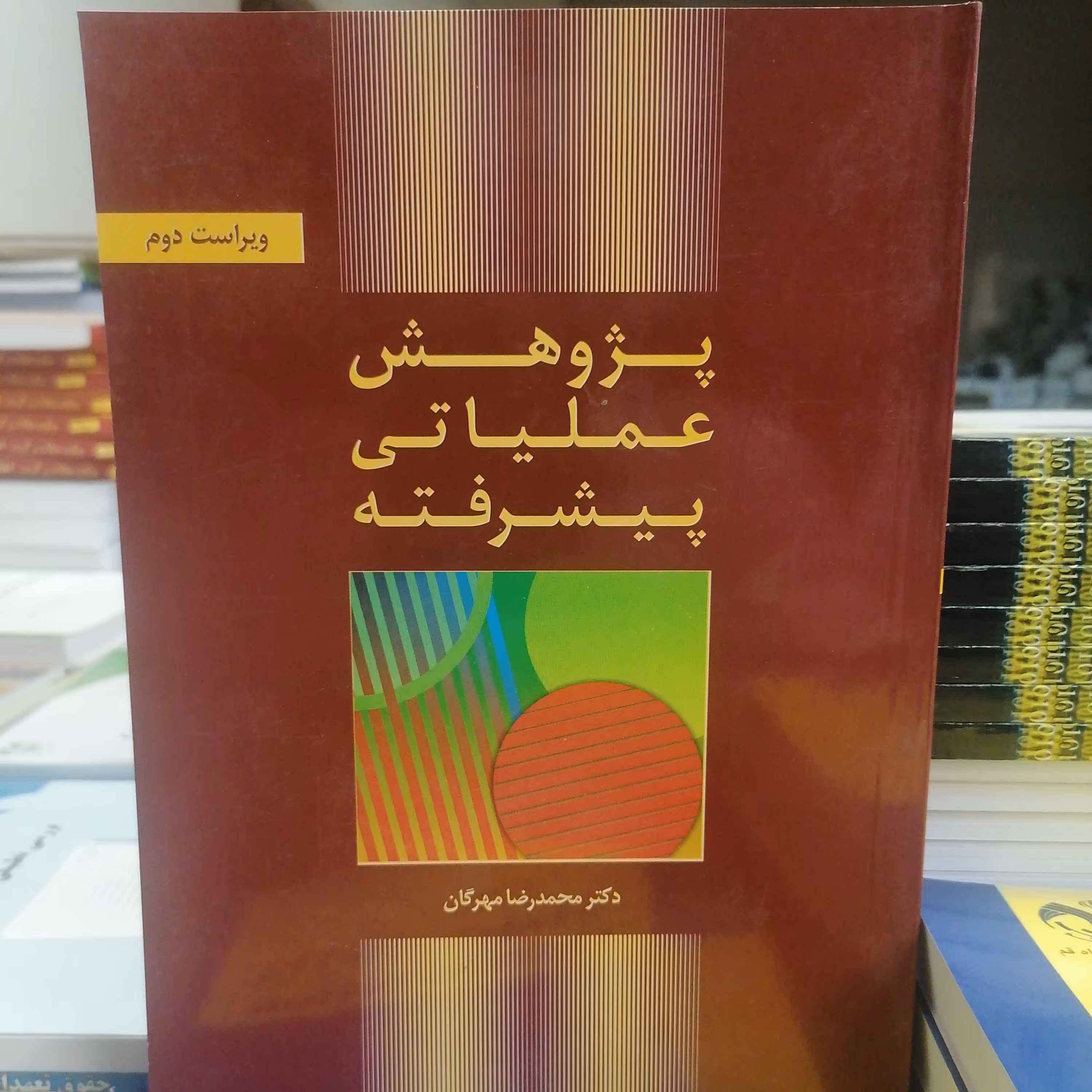 کتاب پژوهش عملیاتی پیشرفته نوشته محمدرضا مهرگان نشر کتاب دانشگاهی