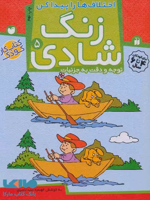زنگ شادی 5 (اختلاف ها را پیدا کن) نشر ذکر