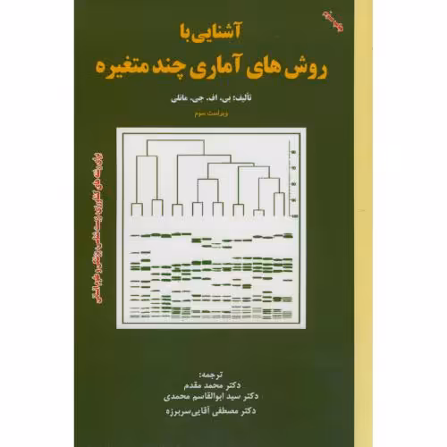 کتاب روش های آماری چند متغیره