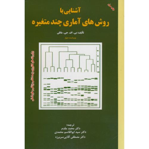 کتاب روش های آماری چند متغیره