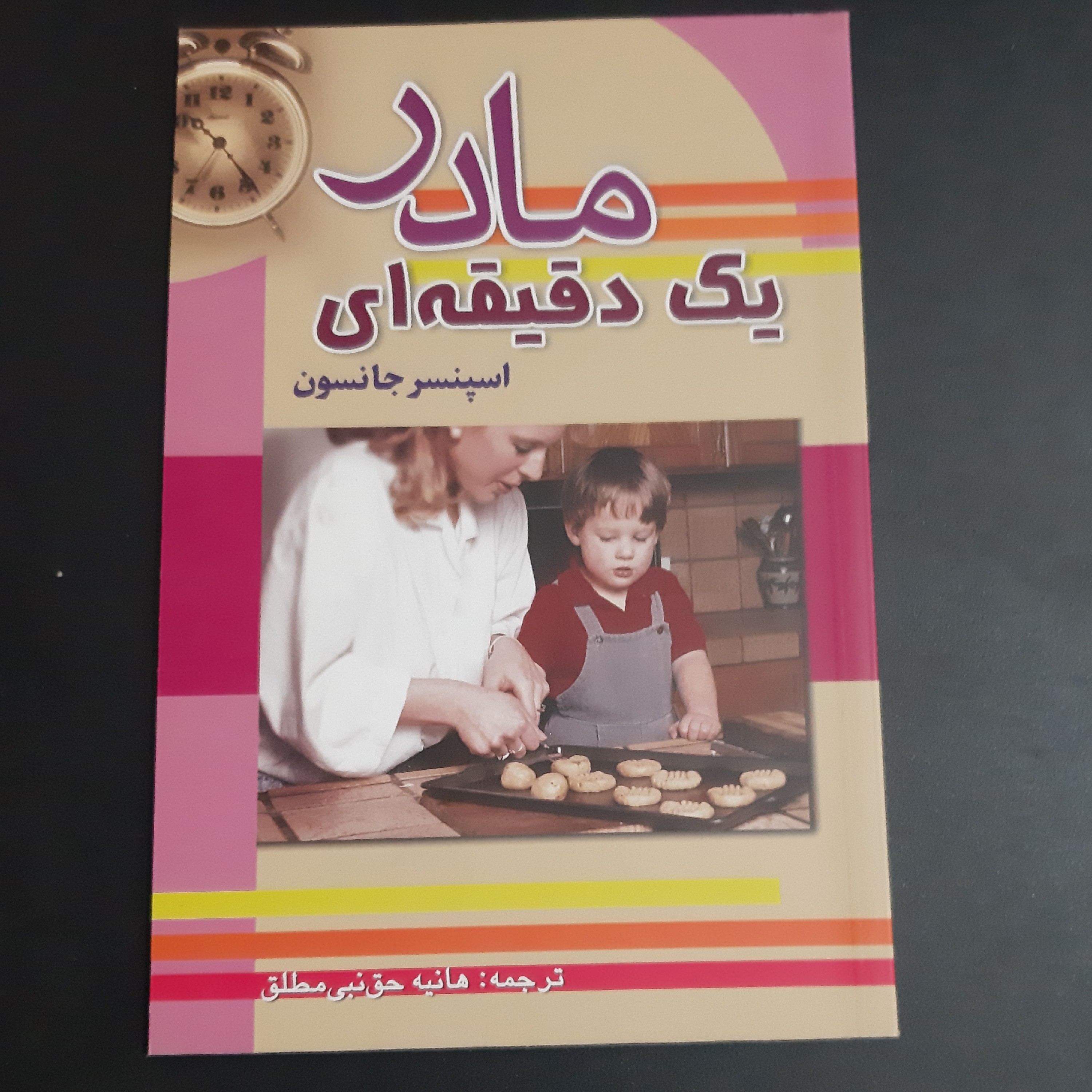 کتاب مادر یک دقیقه ای