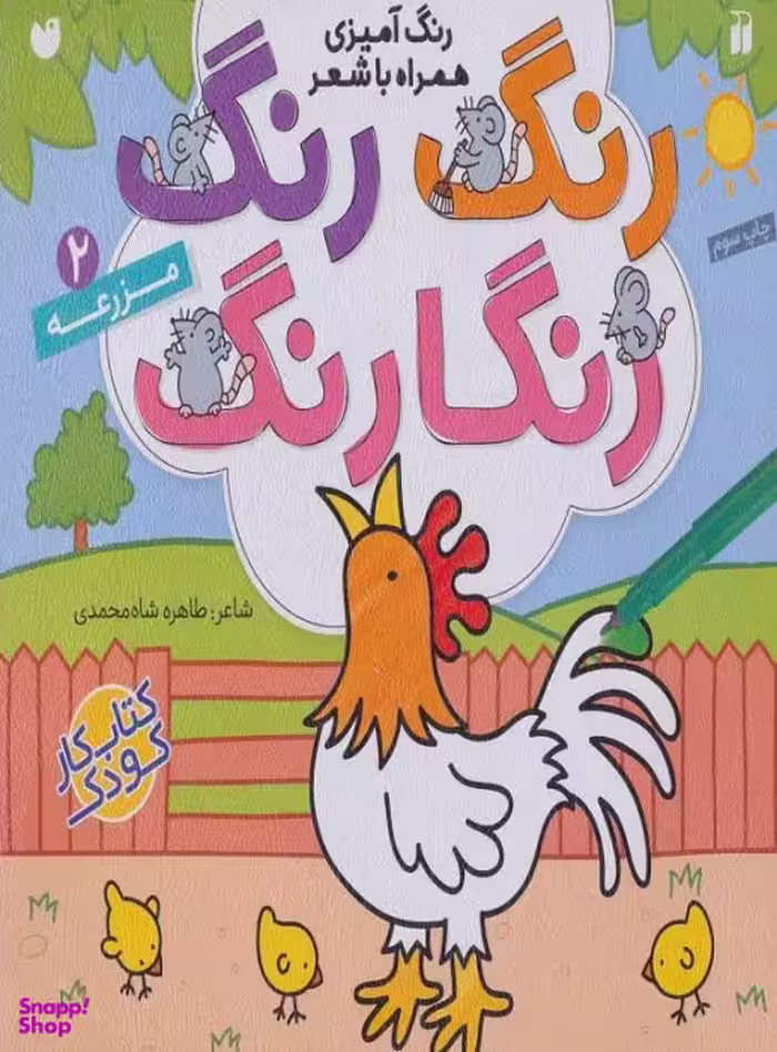 کتاب رنگ رنگ رنگارنگ 2 مزرعه اثر طاهره شاه محمدی انتشارات ذکر