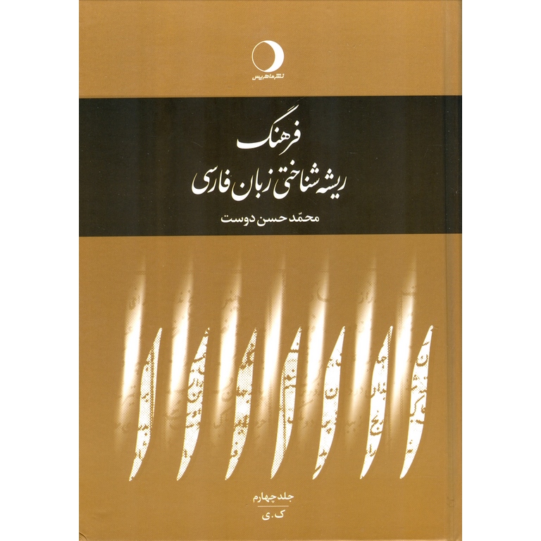 فرهنگ ریشه شناختی زبان فارسی (5جلدی)