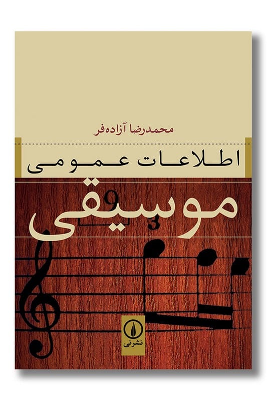 کتاب اطلاعات عمومی موسیقی