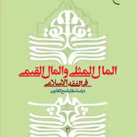 کتاب المال المثلی و المال القیمی فی الفقه الاسلامی  ناشر انتشارات بوستان کتاب