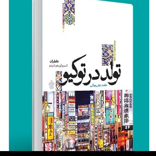 تولد در توکیو
خاطرات اتسوکو هوشینو