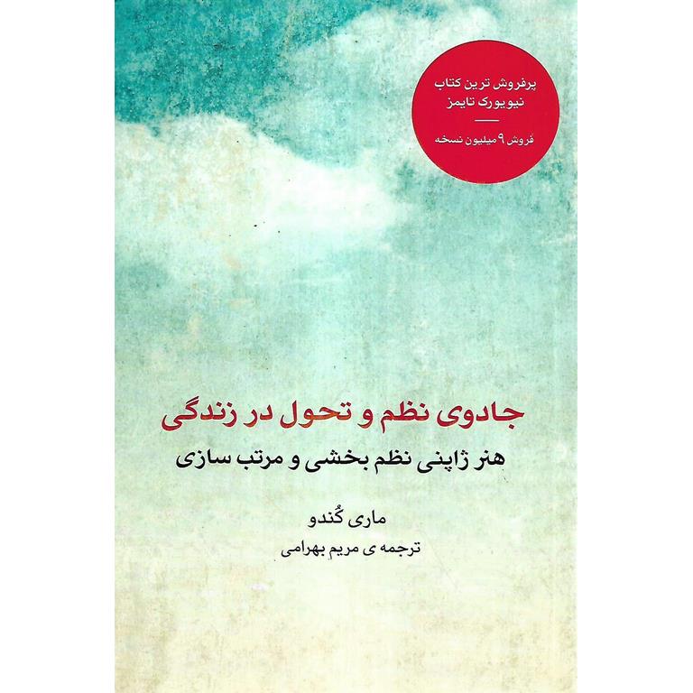 جادوی نظم و تحول در زندگی