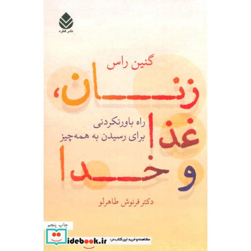 کتاب زنان،غذا و خدا (راه باورنکردنی برای رسیدن به همه چیز) اثر گنین راس
