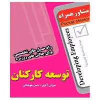 کتاب توسعه کارکنان - انتشارات عارف کامل 