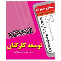 کتاب توسعه کارکنان - انتشارات عارف کامل 