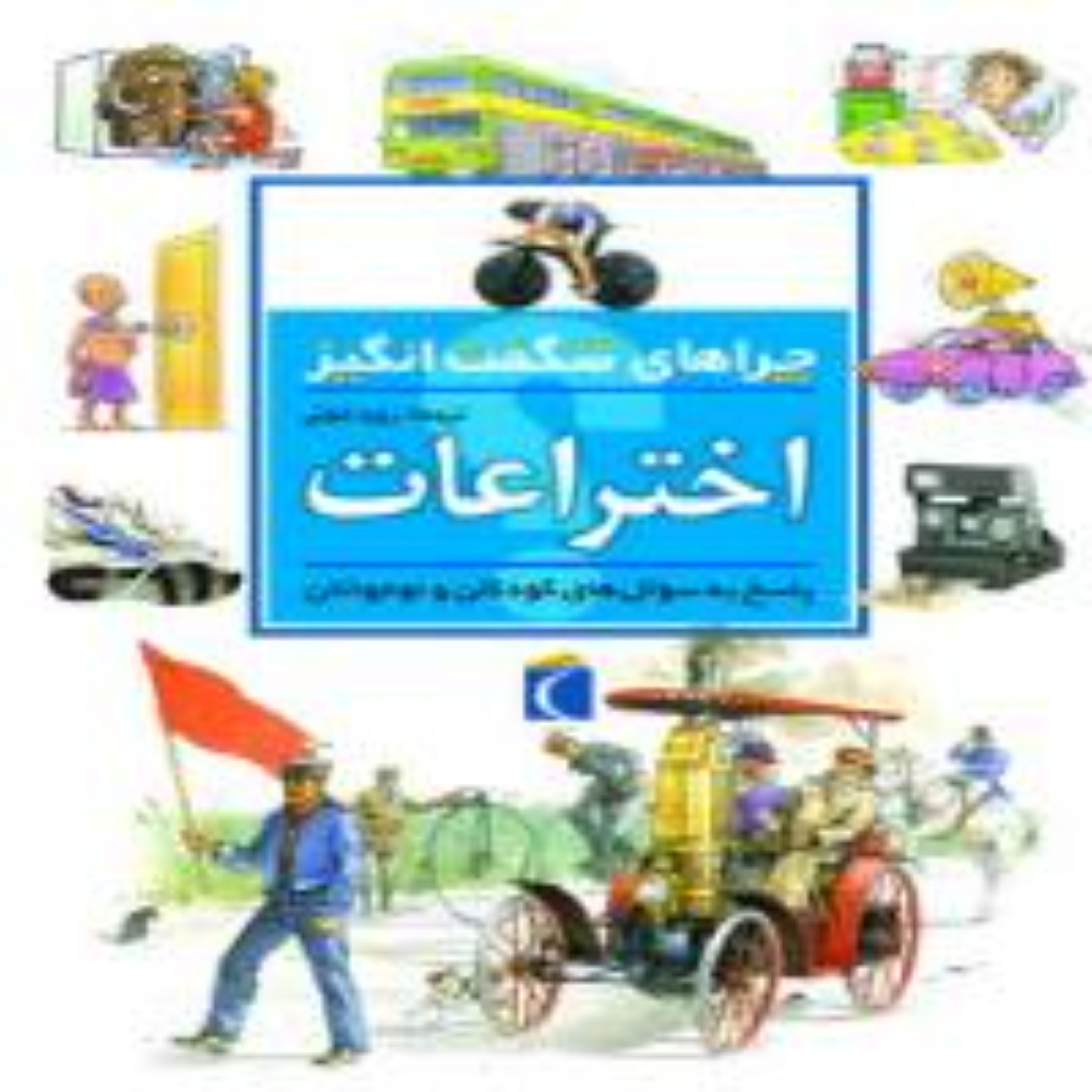 کتاب اختراعات چراهای شگفت انگیز